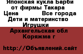 Японская кукла Барби от фирмы Такара › Цена ­ 1 000 - Все города Дети и материнство » Игрушки   . Архангельская обл.,Коряжма г.